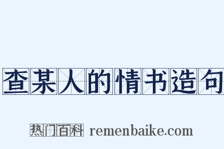 查某人的情书造句是什么意思的图片